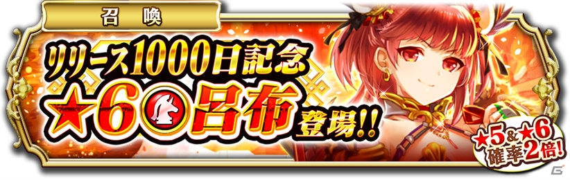 「輝星のリベリオン」リリース1000日達成記念イベントが開催！呂布が登場するイベント召喚が実施の画像1