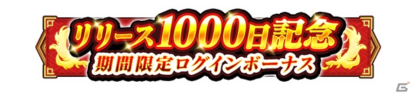 「輝星のリベリオン」リリース1000日達成記念イベントが開催！呂布が登場するイベント召喚が実施の画像4