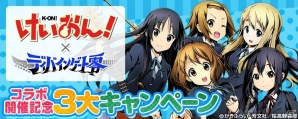 「ディバインゲート零」に放課後ティータイムが参戦！TVアニメ「けいおん！」とのコラボ企画が開催決定、コラボ記念キャンペーンもの画像2