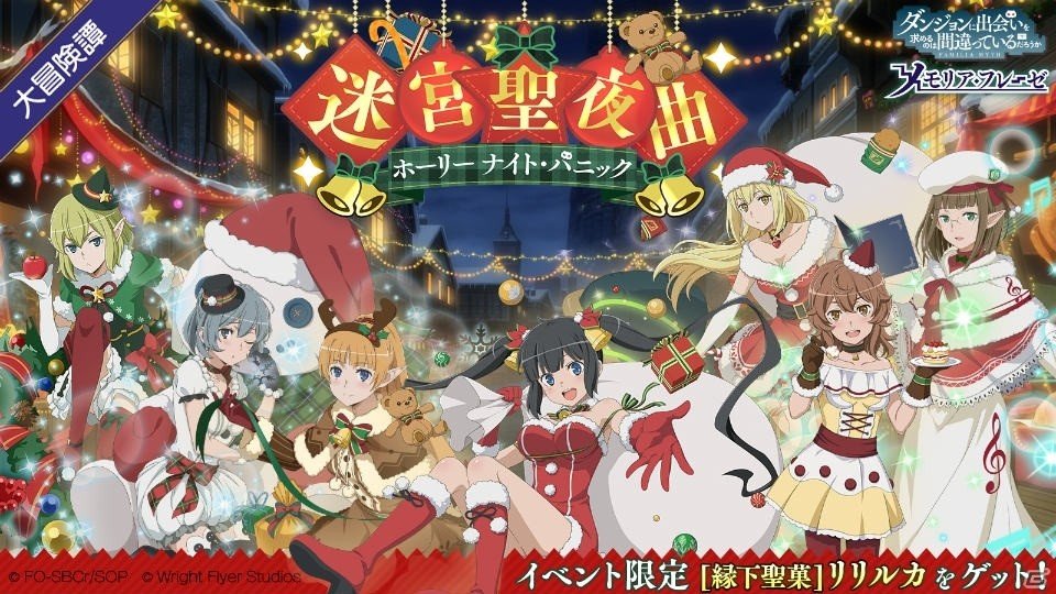 「ダンまち～メモリア・フレーゼ～」初のクリスマスイベントがスタート！ヘスティア、アイズ、レフィーヤたちが限定衣装で登場の画像8