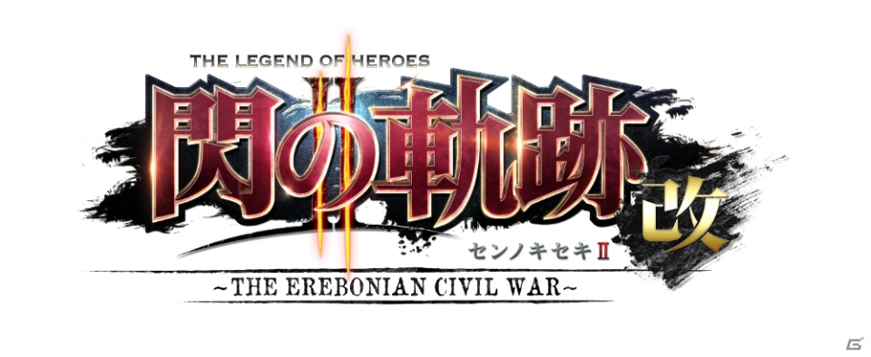 大幅なグレードアップにDLCコンテンツも全収録した「英雄伝説 閃の軌跡II：改 - The Erebonian Civil War -」がPS4で4月26日に発売決定！の画像9