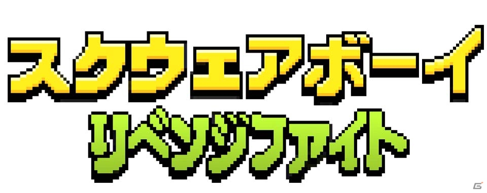 クラシックスタイルのストリートアクション「スクウェアボーイ リベンジファイト」がNintendo Switch向けに配信開始の画像1