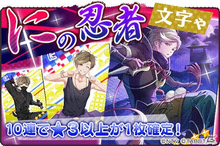 「ひらがな男子」忍者「に」（CV：山下大輝）が登場するイベントと文字ゃが開催！の画像5