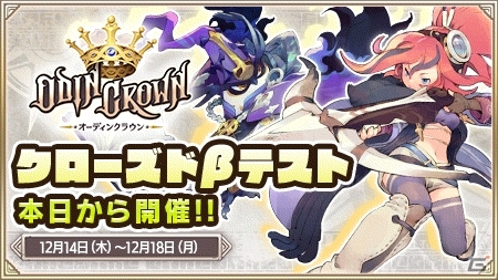 スマートフォンでMOBAの楽しさが味わえる「オーディンクラウン」のクローズドβテストが本日スタートの画像1