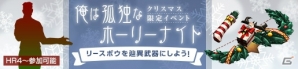 「モンスターハンター フロンティアZ」クリスマス限定イベントが開催！「Fate」シリーズコラボも実施中の画像1