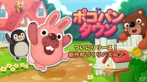 町づくり×簡単1タップパズル「LINE ポコパンタウン」がiOS/Android向けに配信開始！の画像1