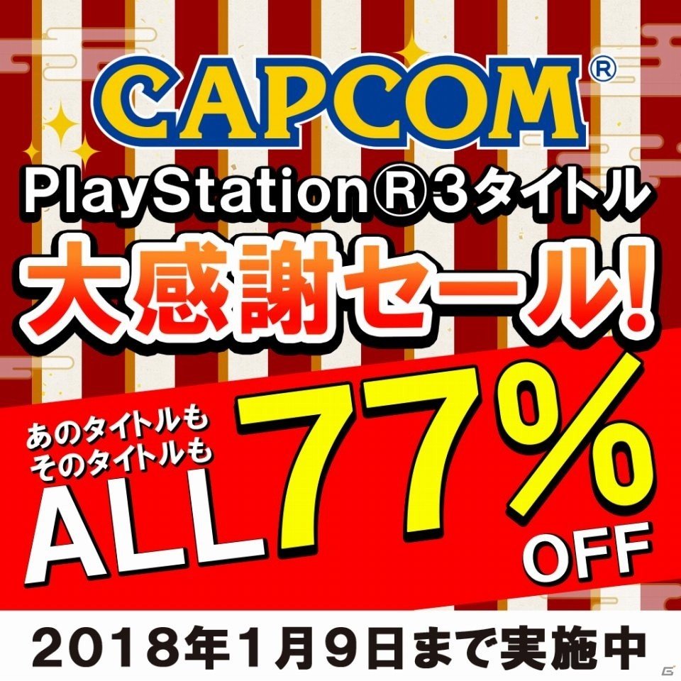 「ストライダー飛竜」や「バイオハザード」シリーズが最大70％オフ！年末年始カプコンお買い得セールが開催の画像2