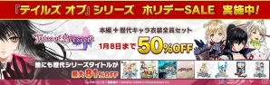 「テイルズ オブ」の歴代シリーズが最大81％OFFで購入できる「ダウンロード版 ホリデーSALE」が開催！の画像1