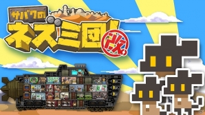追加要素を加えてパワーアップした「サバクのネズミ団！改。」が12月21日にNintendo Switch向けに配信決定！の画像1