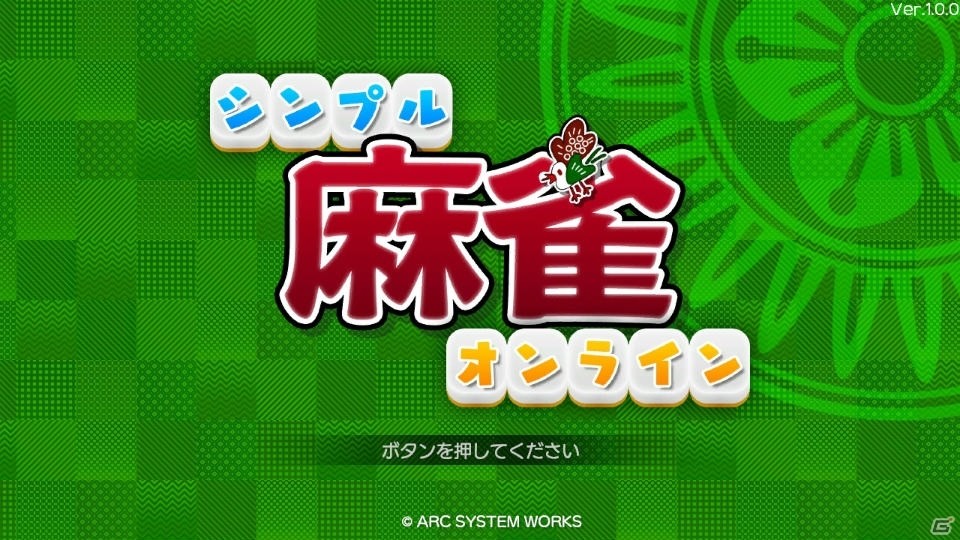 Nnintendo Switch「シンプル麻雀オンライン」が2017年12月21日配信決定！の画像1