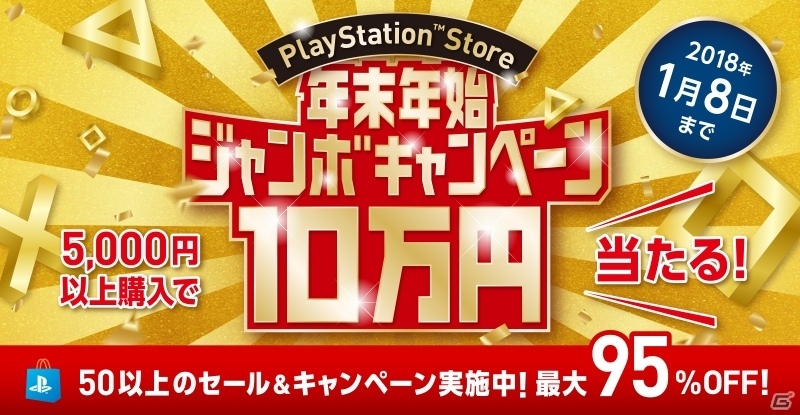 年末年始を盛り上げるセールが続々！PlayStation Store年末年始ジャンボキャンペーンがスタートの画像1