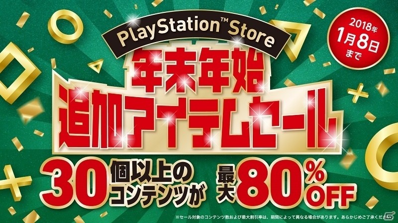 年末年始を盛り上げるセールが続々！PlayStation Store年末年始ジャンボキャンペーンがスタートの画像5