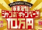 年末年始を盛り上げるセールが続々！PlayStation Store年末年始ジャンボキャンペーンがスタート