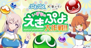 「ぷよぷよ」×「駅メモ！」コラボイベントが開催決定！ぷよぷよコラボでんこも登場の画像1
