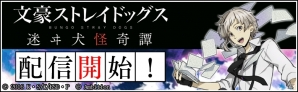 キャラクター同士の共闘も楽しめる爽快異能スリングパズル「文豪ストレイドッグス 迷ヰ犬怪奇譚」が配信開始！の画像1