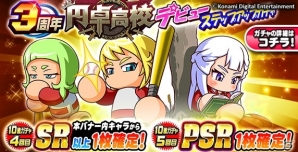 iOS/Android「実況パワフルプロ野球」3周年記念キャンペーンがスタート！大谷翔平選手の新イベキャラ＆新シナリオ「円卓高校」編が配信の画像11