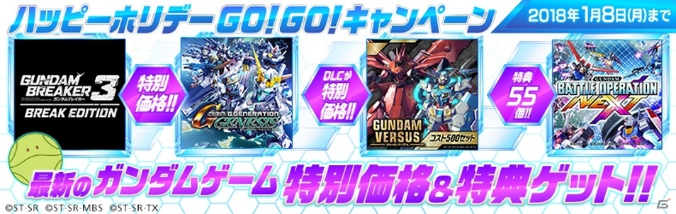 PS4「GUNDAM VERSUS」有料DLCが特別価格で購入できる「ガンダムゲーム ハッピーホリデーGO！GO！キャンペーン」が開催の画像1