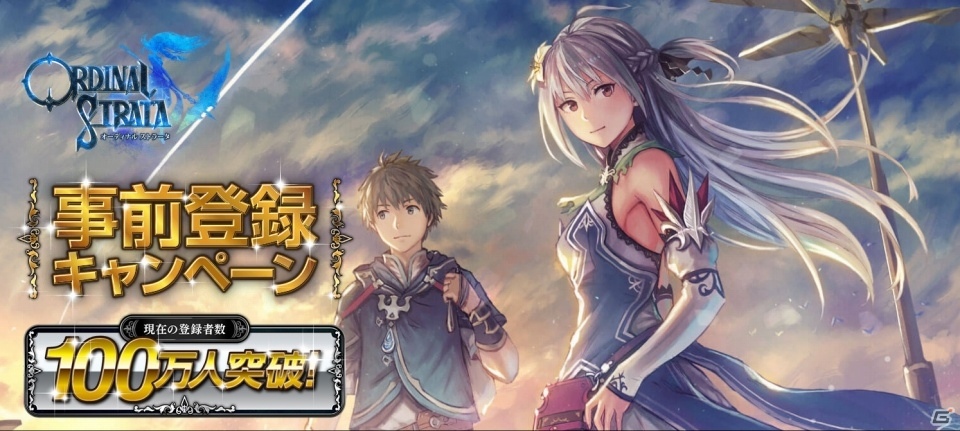 iOS/Android「ORDINAL STRATA」の事前登録者数が100万人を突破！報酬に「あなただけに贈るスペシャルオリジナルツアー」が追加の画像1