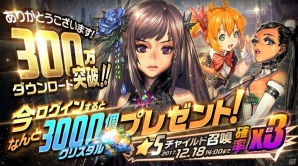 iOS/Android「デスティニーチャイルド」が300万ダウンロードを突破！クリスタル3,000個のプレゼントや新コンテンツ「ラグナブレイク」も実装の画像1