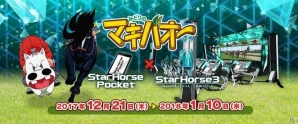 「StarHorsePocket」＆「StarHorse3」にて「みどりのマキバオー」とのコラボが決定！の画像1