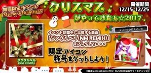 AC「crossbeats REV. SUNRISE」サンタ衣装の暁月アイコンや限定称号が手に入る「クリスマスがやってきたぁ☆2017」がスタートの画像1