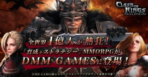 育成＋ストラテジーMMORPG「クラッシュ・オブ・キングス」PC版がDMM GAMESで配信開始の画像1
