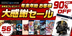 「メタルギアソリッドV」など56タイトル以上が最大90％オフ！コナミスタイル デジタルコードストアの「年末年始お客様大感謝セール」がスタートの画像1