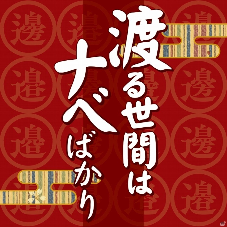 渡辺、渡邊、渡邉……あなたのナベ感覚が試される人気アナログゲーム「渡る世間はナベばかり」がiOS/Android向けにアプリ化の画像1
