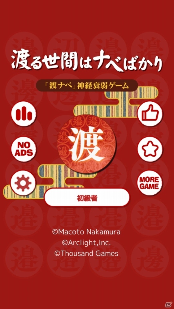 渡辺、渡邊、渡邉……あなたのナベ感覚が試される人気アナログゲーム「渡る世間はナベばかり」がiOS/Android向けにアプリ化の画像2