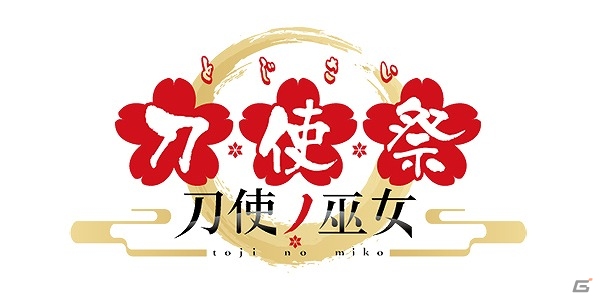 iOS/Android「刀使ノ巫女 刻みし一閃の燈火」イベント「刀使祭 一の太刀」のチケットが手に入るキャンペーンが開始！の画像2