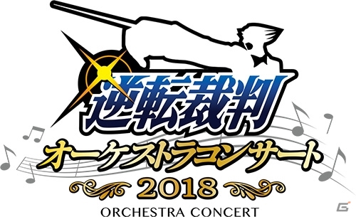 「逆転裁判」シリーズのオーケストラコンサートが2018年4月に開催決定！近藤孝行さん、竹本英史さん、岩垂徳行氏も出演の画像1