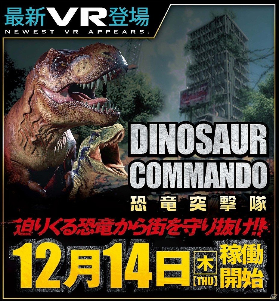 VRガンシューティング「DINOSAUR COMMANDO」がゲームランド津田沼店に登場！最大4人で協力して迫りくる恐竜から街を守れの画像1