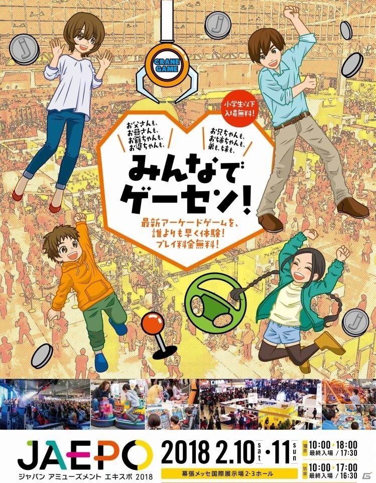 今年も「闘会議」と合同開催！国内最大のアミューズメント・エンターテインメント産業展示会「ジャパン アミューズメント エキスポ 2018」が2018年2月9日より開催の画像1