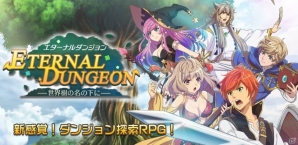 新感覚3Dダンジョン探索RPG「エターナルダンジョン」Google Play版のオープンβテストがスタート！の画像1
