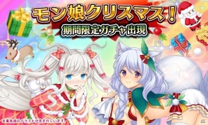 iOS/Android「モン娘☆は～れむ」イベント「モン娘クリスマス！」が12月16日スタート！コミックマーケット93での販売グッズ情報も公開の画像1
