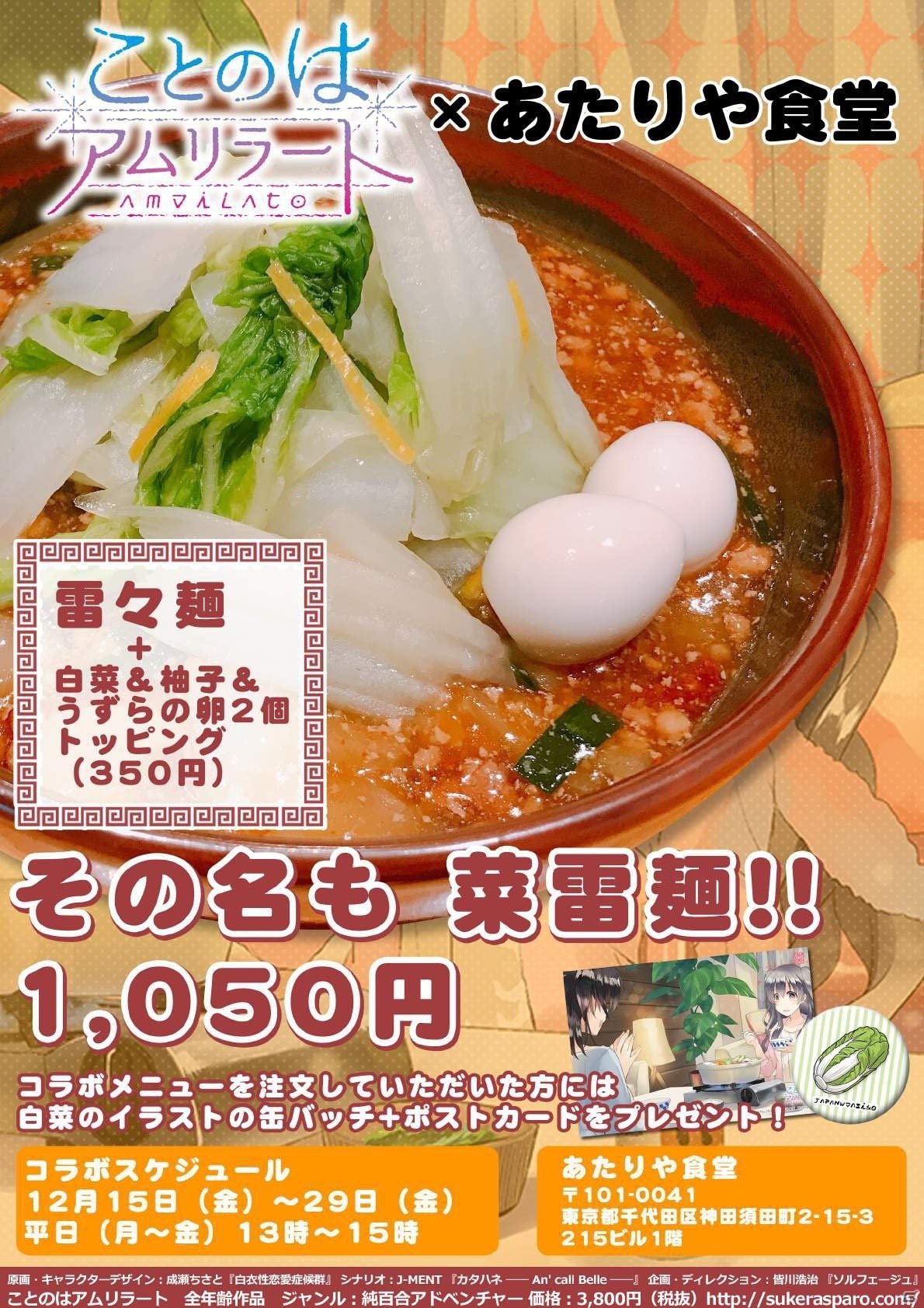 「ことのはアムリラート」あたりや食堂とのコラボレーションがスタート―白菜などをトッピングした“菜雷麺”を提供の画像3