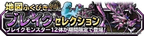 iOS/Android「ドラゴンクエストモンスターズ スーパーライト」地図ふくびきスーパー「ブレイクセレクション」が開催！の画像1