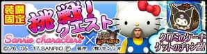 iOS/Android「モンスターハンター エクスプロア」にて「サンリオキャラクターズ」コラボが決定！甘党ティガレックスを討伐せよの画像9