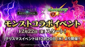 「リネージュ2 レボリューション」モンストコラボが12月22日より開始！クリスマスイベント情報も先行紹介の画像1