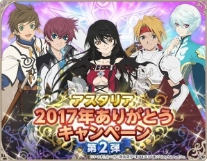 iOS/Android「テイルズ オブ アスタリア」豪華報酬がもらえる「アスタリア2017年ありがとうキャンペーン」第2弾が開催！の画像1