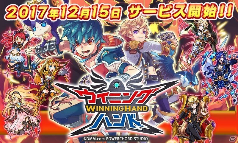 爆裂トランプ召喚バトル「ウイニングハンド」がサービス開始！スタートダッシュログインキャンペーンなども実施の画像1