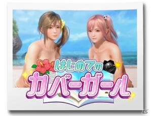 「DEAD OR ALIVE Xtreme Venus Vacation」協力型イベント「はじめてのカバーガール」が開催！の画像1
