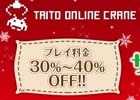 「タイトーオンラインクレーン」のプレイ料金が30％～40％オフになるセールが開催！Yahoo!プレミアム会員には毎日無料チケットがプレゼント