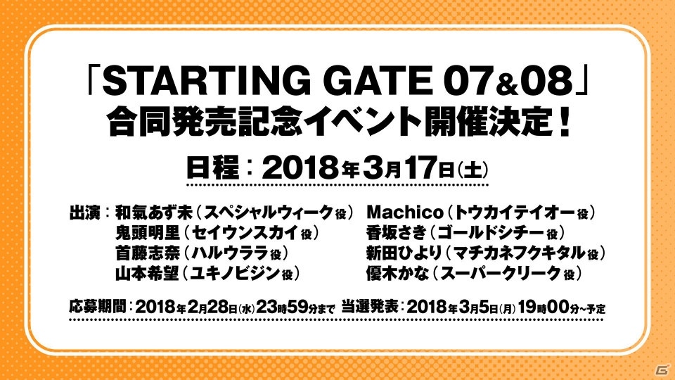 「ウマ娘 プリティーダービー 2017年ファイナルイベント＆アニメ新情報発表会 有明記念」レポート―レーストラックに見立てたステージ上でトークやライブで大盛り上がり！の画像12