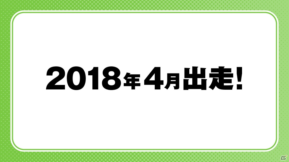 「ウマ娘 プリティーダービー 2017年ファイナルイベント＆アニメ新情報発表会 有明記念」レポート―レーストラックに見立てたステージ上でトークやライブで大盛り上がり！の画像8