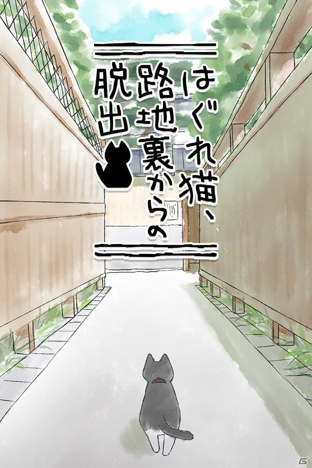 360度ビュー路地裏探索型の謎解き脱出ゲーム「はぐれ猫、路地裏からの脱出」がiOS/Android向けにリリースの画像1