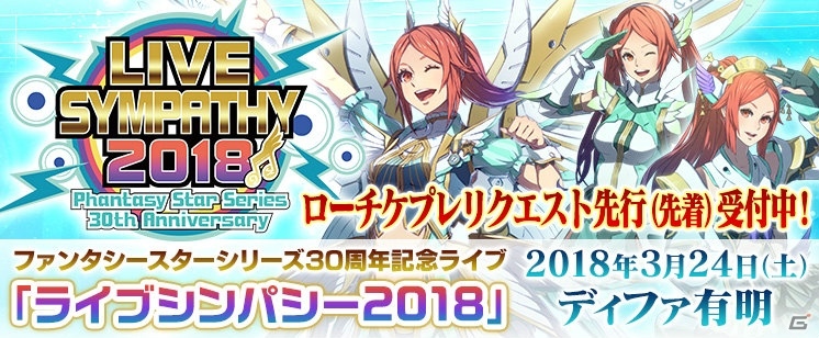 ファンタシースターシリーズ30周年記念ライブ「ライブシンパシー2018」ローチケプレリクエスト先行販売が開始！の画像1