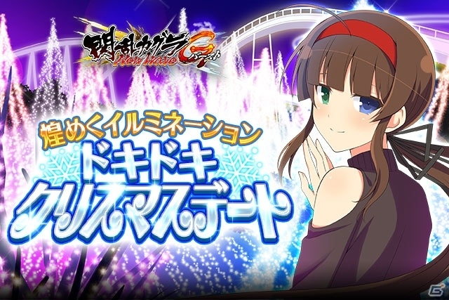 「閃乱カグラ NewWave Gバースト」イベント「「煌めくイルミネーション ドキドキクリスマスデート」が開催！の画像1