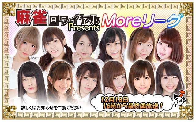 PC「麻雀ロワイヤル」女流プロ雀士アーティストグループ「More」とのコラボイベント決勝戦が開催！の画像1