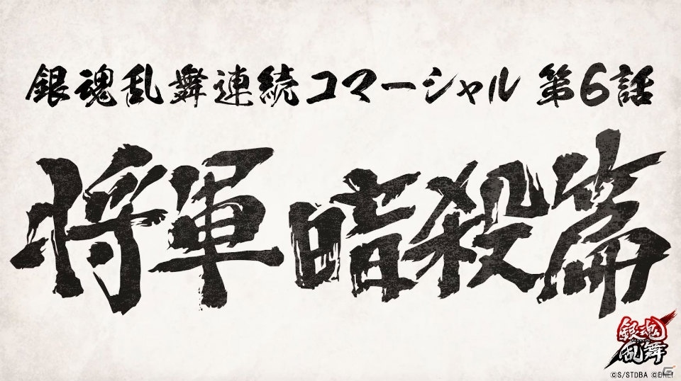 PS4/PS Vita「銀魂乱舞」連続コマーシャル第6話「将軍暗殺篇」が公開！の画像4